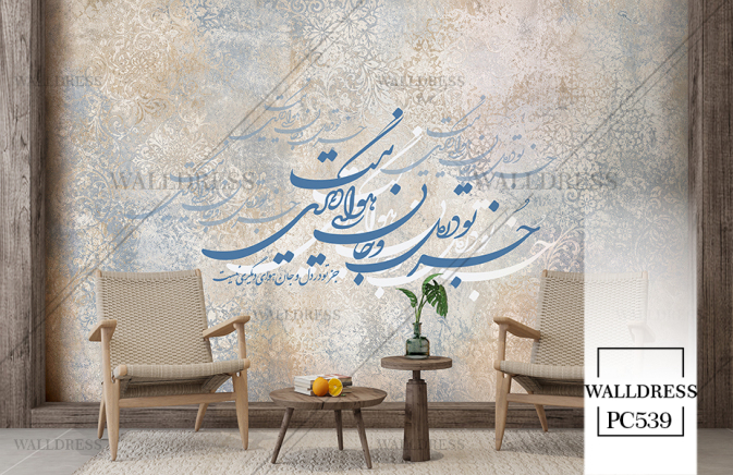 پوستر دیواری شعر جز تو در دل و جان هوای دگری نیست