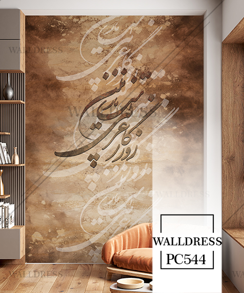 پوستر دیواری شعر روزگار غریبیست نازنین
